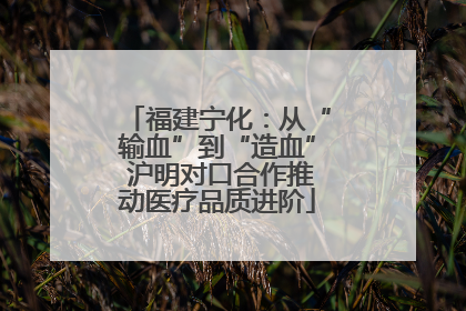 福建宁化：从“输血”到“造血” 沪明对口合作推动医疗品质进阶