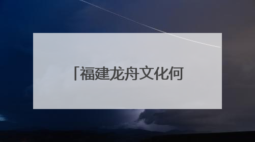 福建龙舟文化何以从“老传统”成为“新顶流”？