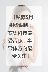 私募5月积极调研：安集科技最受青睐，半导体方向最受关注