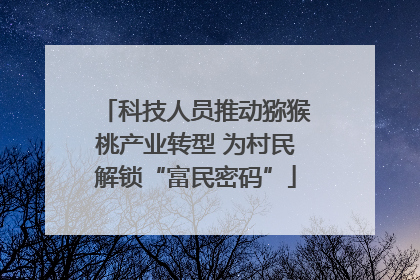 科技人员推动猕猴桃产业转型 为村民解锁“富民密码”