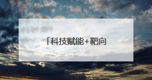 科技赋能+靶向宣传——伊春公安反诈宣传走“新”更走“心”