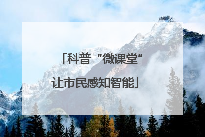 科普“微课堂”让市民感知智能