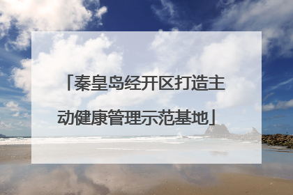 秦皇岛经开区打造主动健康管理示范基地
