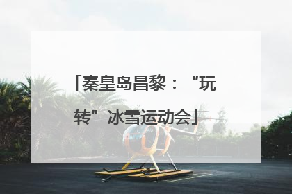秦皇岛昌黎：“玩转”冰雪运动会