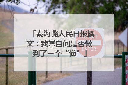 秦海璐人民日报撰文：我常自问是否做到了三个“懂”