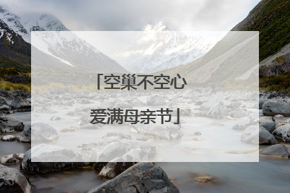 空巢不空心 爱满母亲节