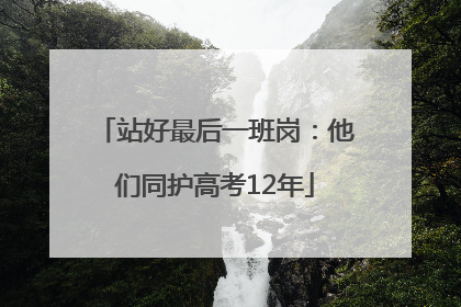 站好最后一班岗：他们同护高考12年