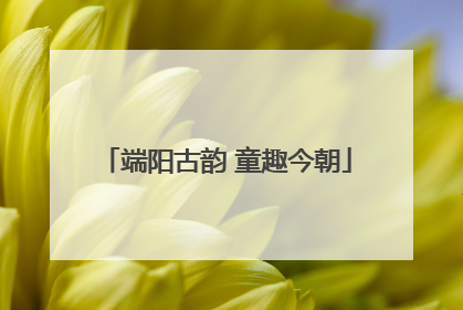 端阳古韵 童趣今朝