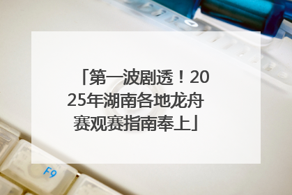 第一波剧透！2025年湖南各地龙舟赛观赛指南奉上