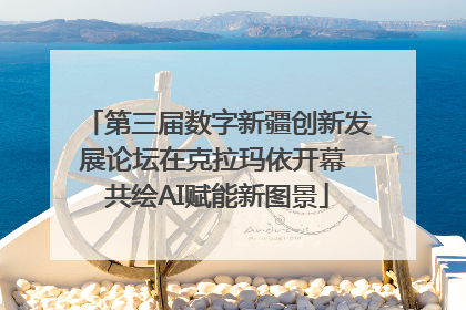 第三届数字新疆创新发展论坛在克拉玛依开幕 共绘AI赋能新图景