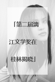 第二届漓江文学奖在桂林揭晓
