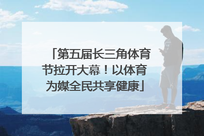 第五届长三角体育节拉开大幕！以体育为媒全民共享健康