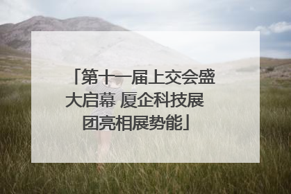 第十一届上交会盛大启幕 厦企科技展团亮相展势能