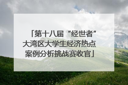 第十八届“经世者”大湾区大学生经济热点案例分析挑战赛收官