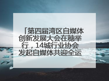 第四届湾区自媒体创新发展大会在穗举行，14城行业协会发起自媒体共迎全运会协同计划