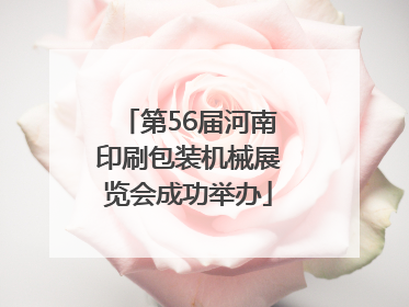 第56届河南印刷包装机械展览会成功举办
