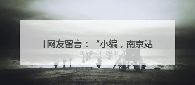 网友留言：“小编，南京站站名是不是多了一横？”