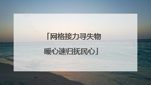 网格接力寻失物 暖心速归抚民心