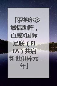 罗纳尔多燃情助阵，百威X国际足联（FIFA）共启新世俱杯元年