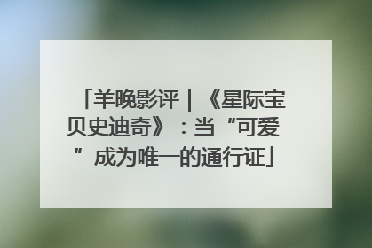 羊晚影评｜《星际宝贝史迪奇》：当“可爱”成为唯一的通行证