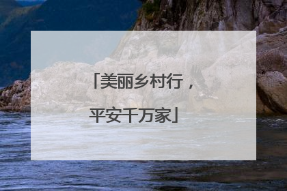 美丽乡村行，平安千万家