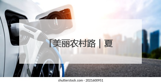 美丽农村路｜夏日去海边，温岭有条“浮”在海上的公路你去过吗？