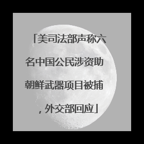 美司法部声称六名中国公民涉资助朝鲜武器项目被捕，外交部回应