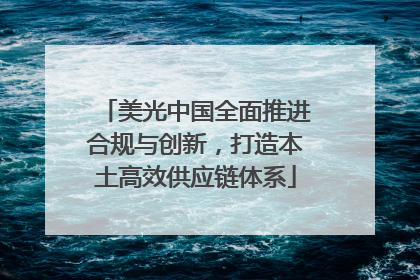 美光中国全面推进合规与创新，打造本土高效供应链体系