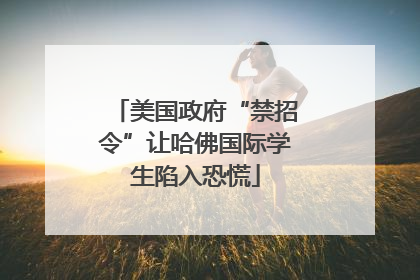 美国政府“禁招令”让哈佛国际学生陷入恐慌