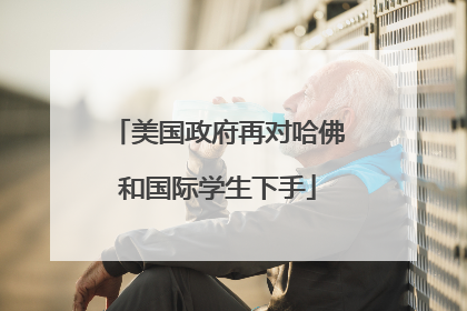 美国政府再对哈佛和国际学生下手