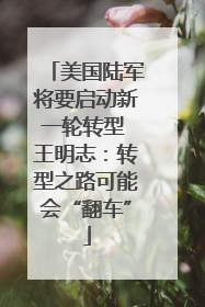 美国陆军将要启动新一轮转型 王明志：转型之路可能会“翻车”