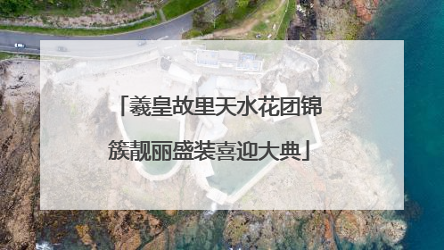 羲皇故里天水花团锦簇靓丽盛装喜迎大典