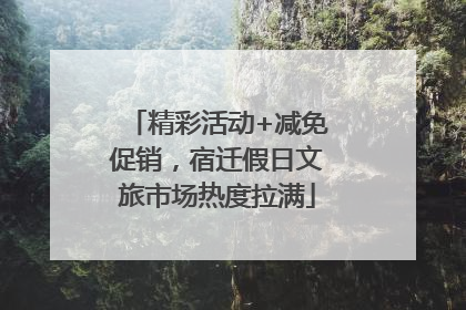 精彩活动+减免促销，宿迁假日文旅市场热度拉满