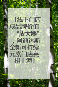 线下门店成品牌价值“放大器”，阿迪达斯全新可持续元素门店亮相上海