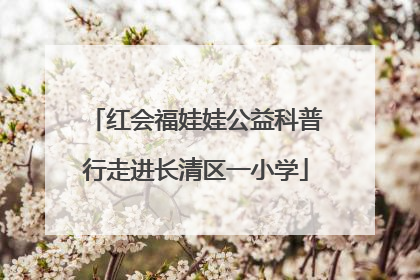 红会福娃娃公益科普行走进长清区一小学