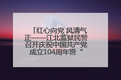 红心向党 风清气正——江北监狱民警召开庆祝中国共产党成立104周年暨“七一”表彰大会