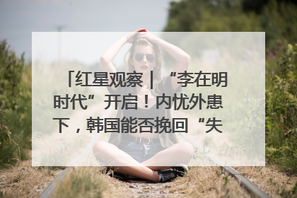 红星观察｜“李在明时代”开启！内忧外患下，韩国能否挽回“失去的三年”？