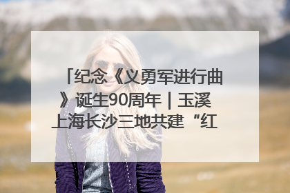 纪念《义勇军进行曲》诞生90周年｜玉溪上海长沙三地共建“红色思政教育共同体”