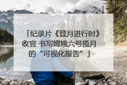 纪录片《登月进行时》收官 书写嫦娥六号揽月的“可视化报告”