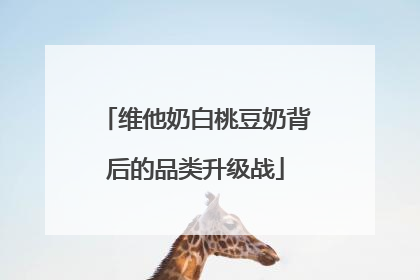 维他奶白桃豆奶背后的品类升级战