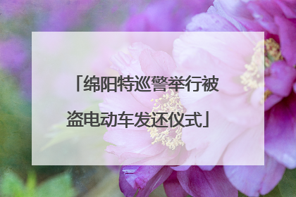 绵阳特巡警举行被盗电动车发还仪式