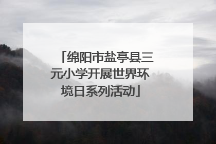 绵阳市盐亭县三元小学开展世界环境日系列活动