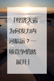 经济大省为何发力内河航运？一场竞争悄然展开