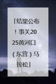 结果公布！事关2025黄河口（东营）马拉松
