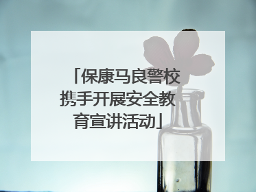 保康马良警校携手开展安全教育宣讲活动