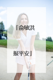 俞敏洪报平安