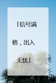 信号满格，出入无忧