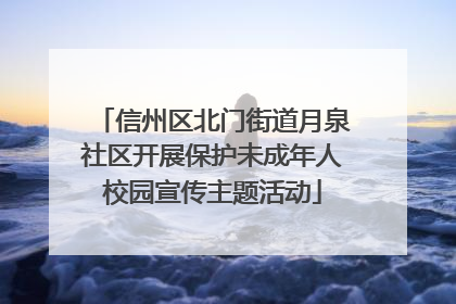 信州区北门街道月泉社区开展保护未成年人校园宣传主题活动