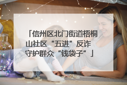 信州区北门街道梧桐山社区“五进”反诈 守护群众“钱袋子”
