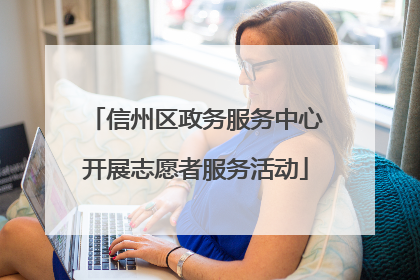 信州区政务服务中心开展志愿者服务活动